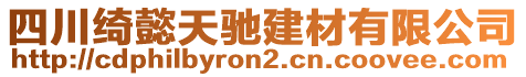 四川綺懿天馳建材有限公司