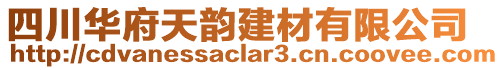 四川華府天韻建材有限公司