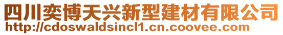 四川奕博天興新型建材有限公司