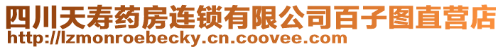 四川天壽藥房連鎖有限公司百子圖直營店