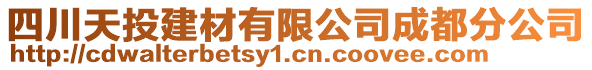 四川天投建材有限公司成都分公司