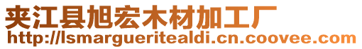 夾江縣旭宏木材加工廠