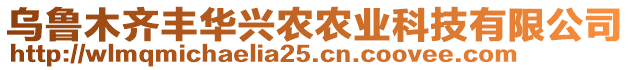 烏魯木齊豐華興農(nóng)農(nóng)業(yè)科技有限公司