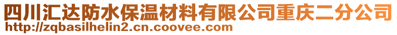 四川匯達防水保溫材料有限公司重慶二分公司