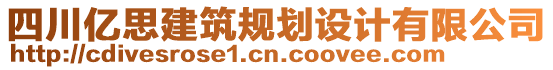 四川億思建筑規(guī)劃設計有限公司