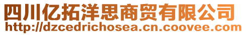 四川億拓洋思商貿(mào)有限公司