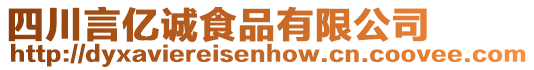 四川言億誠食品有限公司