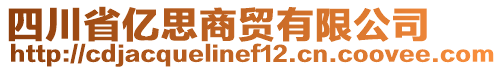 四川省億思商貿有限公司