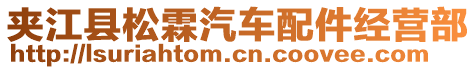 夾江縣松霖汽車配件經(jīng)營部