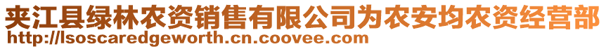 夾江縣綠林農(nóng)資銷售有限公司為農(nóng)安均農(nóng)資經(jīng)營部