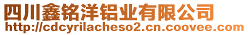 四川鑫銘洋鋁業(yè)有限公司