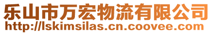 樂山市萬宏物流有限公司