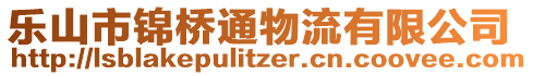 樂山市錦橋通物流有限公司