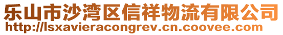 樂山市沙灣區(qū)信祥物流有限公司