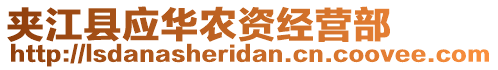 夾江縣應(yīng)華農(nóng)資經(jīng)營(yíng)部