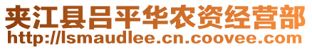 夾江縣呂平華農(nóng)資經(jīng)營部