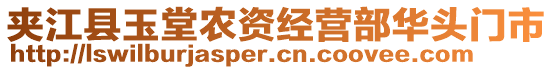 夾江縣玉堂農(nóng)資經(jīng)營部華頭門市