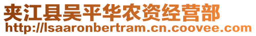 夾江縣吳平華農(nóng)資經(jīng)營(yíng)部