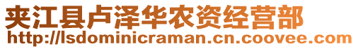 夾江縣盧澤華農(nóng)資經(jīng)營(yíng)部