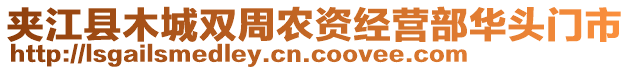 夾江縣木城雙周農(nóng)資經(jīng)營部華頭門市