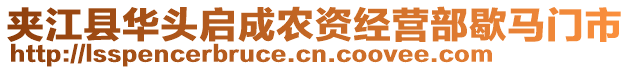 夾江縣華頭啟成農(nóng)資經(jīng)營部歇馬門市