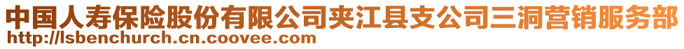 中國(guó)人壽保險(xiǎn)股份有限公司夾江縣支公司三洞營(yíng)銷服務(wù)部