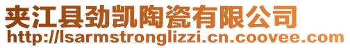 夾江縣勁凱陶瓷有限公司