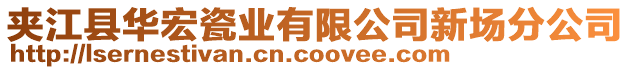 夾江縣華宏瓷業(yè)有限公司新場(chǎng)分公司