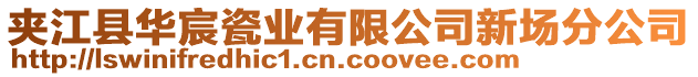 夹江县华宸瓷业有限公司新场分公司