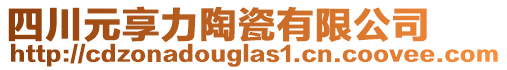 四川元享力陶瓷有限公司