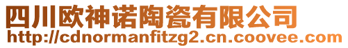 四川歐神諾陶瓷有限公司