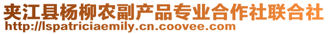 夾江縣楊柳農(nóng)副產(chǎn)品專業(yè)合作社聯(lián)合社