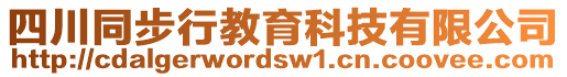 四川同步行教育科技有限公司