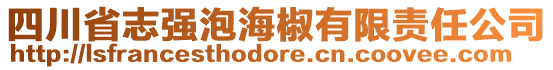 四川省志強泡海椒有限責任公司
