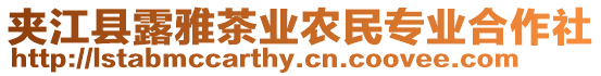 夾江縣露雅茶業(yè)農(nóng)民專業(yè)合作社