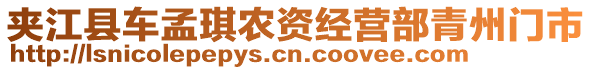 夾江縣車孟琪農(nóng)資經(jīng)營(yíng)部青州門市