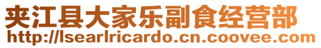 夾江縣大家樂副食經(jīng)營(yíng)部