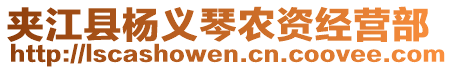 夾江縣楊義琴農(nóng)資經(jīng)營部