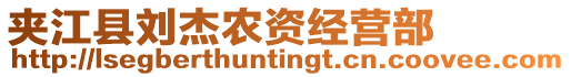 夾江縣劉杰農(nóng)資經(jīng)營部