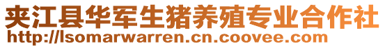 夾江縣華軍生豬養(yǎng)殖專業(yè)合作社