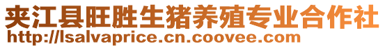 夾江縣旺勝生豬養(yǎng)殖專業(yè)合作社