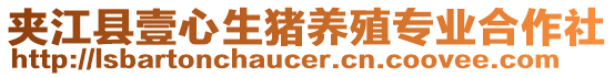 夾江縣壹心生豬養(yǎng)殖專業(yè)合作社