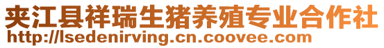 夾江縣祥瑞生豬養(yǎng)殖專業(yè)合作社