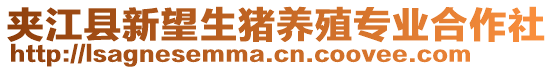 夾江縣新望生豬養(yǎng)殖專業(yè)合作社