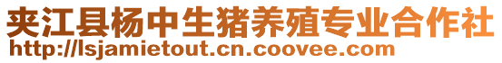 夾江縣楊中生豬養(yǎng)殖專業(yè)合作社