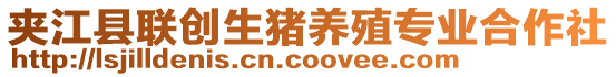 夾江縣聯(lián)創(chuàng)生豬養(yǎng)殖專業(yè)合作社