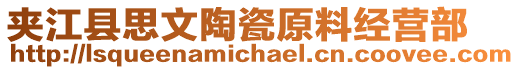 夾江縣思文陶瓷原料經(jīng)營部