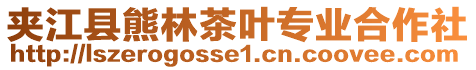 夾江縣熊林茶葉專業合作社