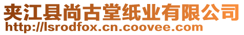 夾江縣尚古堂紙業(yè)有限公司