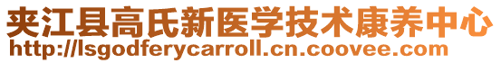 夾江縣高氏新醫學技術康養中心